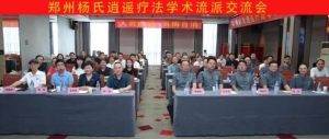传承中医精华、共谱逍遥流派！ 郑州杨氏逍遥疗法学术流派交流会成功举办