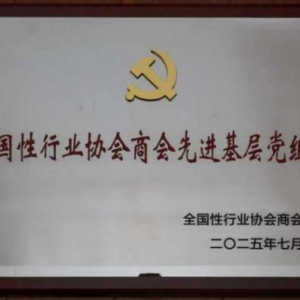 中国医药教育协会荣获全国性行业协会商会“优秀共产党员”及“先进基层党组织”两项表彰