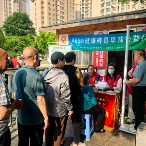 第179场文昌爱心驿站|2026健康辉县早筛公益行