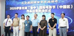 “上合之韵 丝路之秋”2026伊塞克湖（吉中）国际电影节中国区作品征集仪式在郑启幕